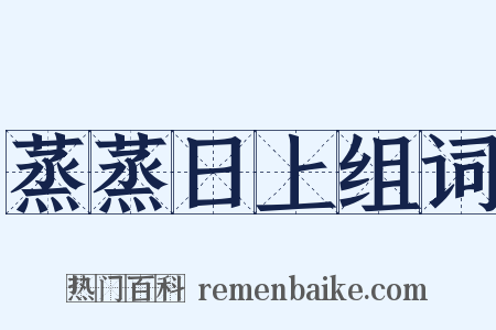 蒸蒸日上组词是什么意思的图片